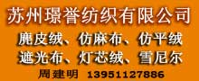 苏州璟誉纺织有限公司